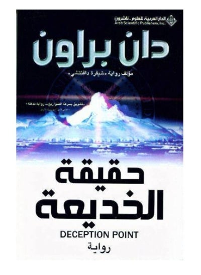 اشتري The truth about the deception في السعودية