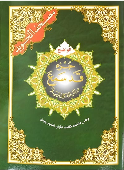 اشتري جزء قد سمع من تجويد القرآن الكريم مع معاني الكلمات. مقاس وسط: 17 × 24 سم (علبة تحتوي على5 حبات) في الامارات