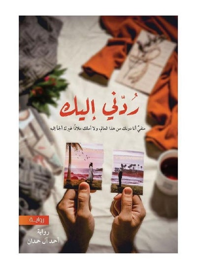 اشتري كتاب ‎ردني اليك‎ في السعودية