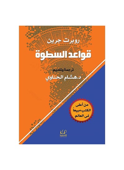 اشتري قواعد السطوة في مصر