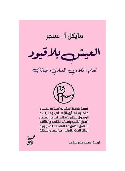 اشتري العيش بلا قيود مايكل أ.سنجر في السعودية