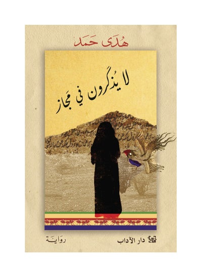 Buy Novel They Don't Remember Me in a Metaphor in Saudi Arabia