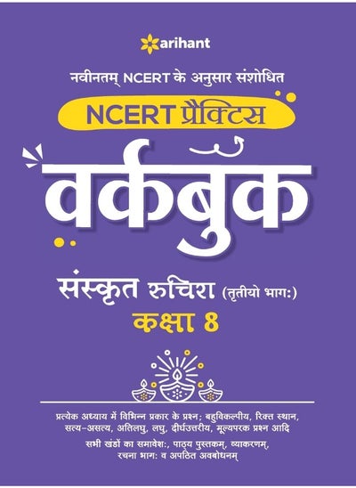 اشتري NCERT Practice Workbook Sanskrit Ruchira (Trityo Bhagg) Kaksha 8 في الامارات