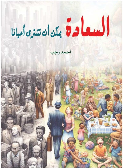 اشتري السعادة يمكن أن تشتري أحيانا في مصر