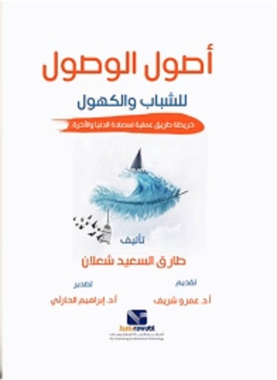 Buy كتاب أصول الوصول للشباب والكهول in Egypt