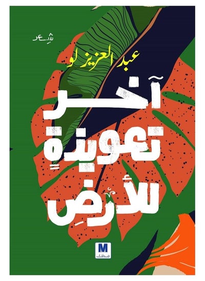 Buy Earth s last spell Arabic book in Saudi Arabia