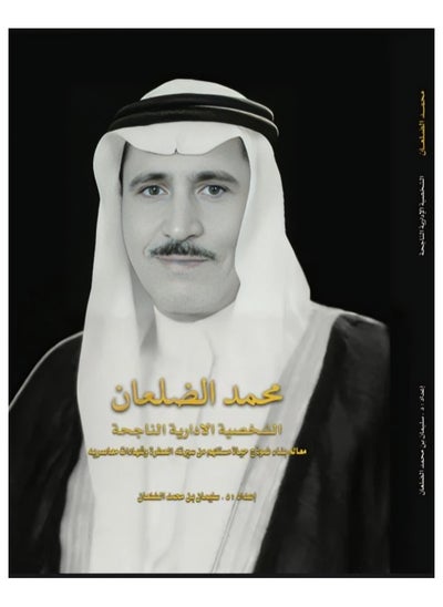 Buy Mohammed Al-Dulaan, The successful administrative personality in Saudi Arabia