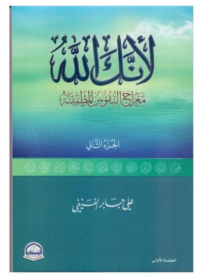 Buy Because You Are God  (Arabic Book, Part 2) in Saudi Arabia