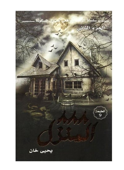 Buy The 888 House novel, part two, the realistic horror series paperback Arabic by in Saudi Arabia