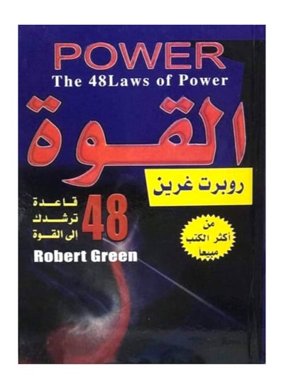 اشتري Arabic Book كتاب القوة 48 قاعدة ترشدك إلى القوة في مصر