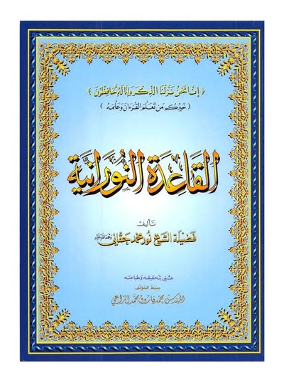 اشتري القاعدة النورانية - الشيخ نور محمد حقاني , مقاس كبير 28/20سم(علبة تحتوي على15 حبات) في الامارات