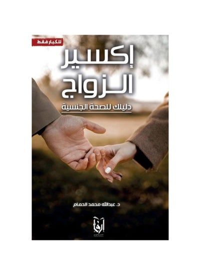 اشتري كتاب اكسير الزواج في السعودية