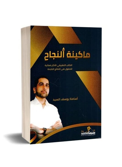 اشتري كتاب ماكينة النجاح اسامة يوسف السيد في السعودية