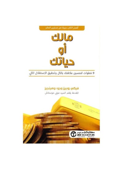 اشتري مالك أو حياتكArabic paperback by في السعودية