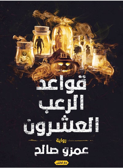 Buy كتاب قواعد الرعب العشرون in Egypt