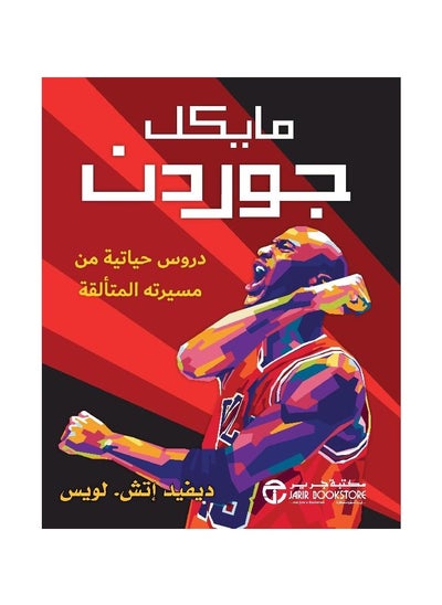 Buy Michael Jordan by David H. Lewis in Saudi Arabia