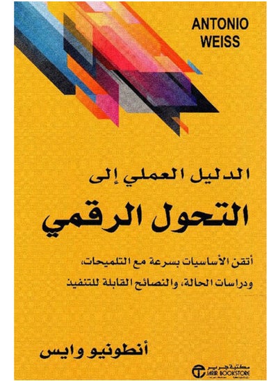 اشتري كتاب الدليل العملي إلى التحول الرقمي ؛ أتقن الأساسيات بسرعة مع التلميحات، ودراسات الحالة، والنصائح القابلة للتنفيذ في مصر