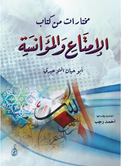 اشتري مختارات من كتاب الإمتاع والمؤانسة في مصر