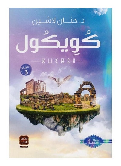 اشتري كويكول بقلم حنان لاشين - غلاف ورقي في السعودية