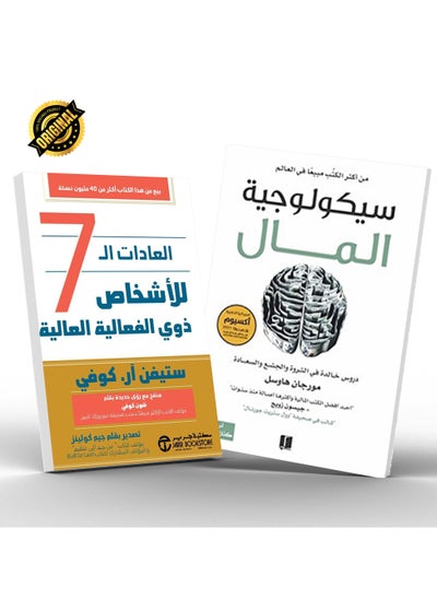 اشتري كتاب سيكلوجية المال و كتاب العادات السبع للناس الأكثر فعالية في الامارات