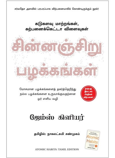 اشتري ATOMIC HABITS (TAMIL) MPH (9789388241908) في الامارات