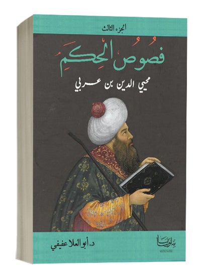 Buy Fusus al-Hikam by Ibn Arabi - Part 3 in Egypt