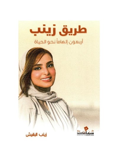 Buy Zainab's path: forty inspirations towards life in Saudi Arabia