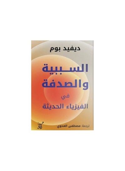 Buy Causation and Chance in Modern Physics by David Bohm in Saudi Arabia