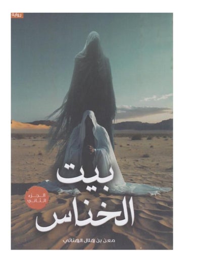 سعر بيت الخناس 2 نسخة اصلية فى السعودية | نون السعودية | كان بكام