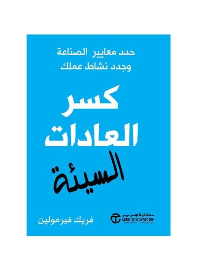 اشتري Break bad Habits by Break Bad Habits في السعودية