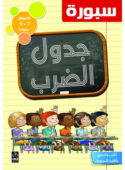 Multiplication Table Board, Arabic Numbers, 7 To 9 Years price in Saudi ...