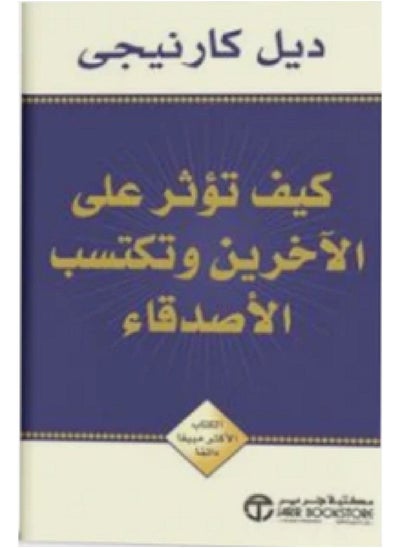 Buy كتاب كيف تؤثر على الاخرين وتكتسب الاصدقاء in Egypt