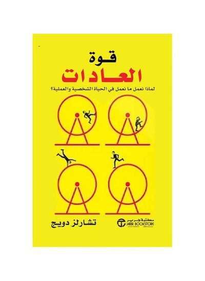 Buy كتاب قوة العادات لتشارلز دوهيك The Power of Habit in Egypt