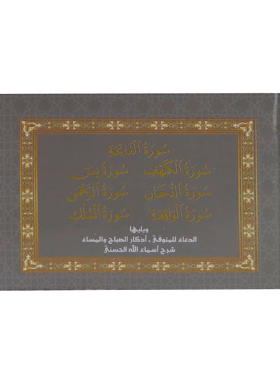 اشتري سور من القرآن الكريم بالرسم العثماني ويليها أذكار الصباح والمساء مقاس صغير 8*12(علبة تحتوب على 5 حبات) في الامارات