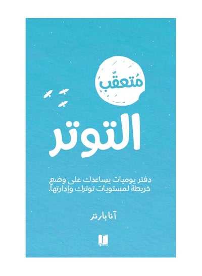 اشتري كتاب متعقب التوتر by في السعودية