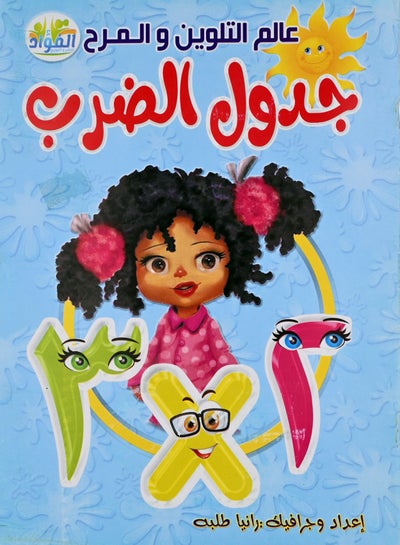 Color And Fun World Times Tables price in Saudi Arabia | Noon Saudi ...