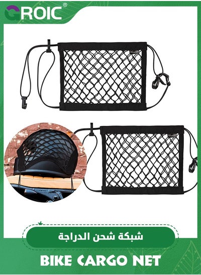 اشتري 2-Packs Upgrade Bike Cargo Net, 10"X12" Double Layer Storage Bungee Net, High-Elastic Storage Cargo Rack Net for Bikes, Electric Bikes, Scooters, Motorcycles في الامارات