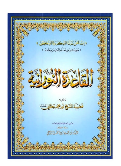 اشتري القاعدة النورانية - الشيخ نور محمد حقاني , مقاس كبير 28/20سم(علبة تحتوي على10 حبات) في الامارات