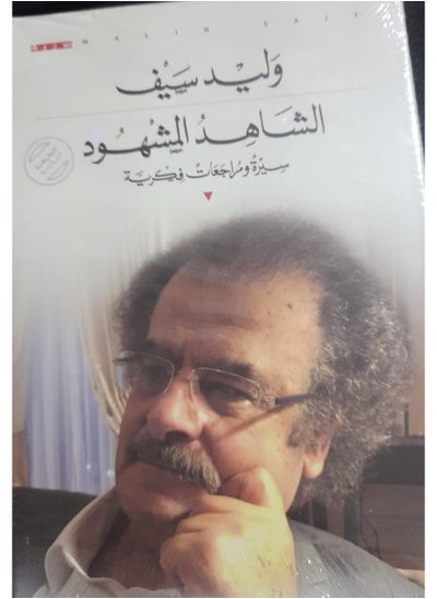 Buy Walid Seif Al-Shahid and Mashhoud in Saudi Arabia