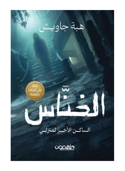 اشتري الخناس: الساكن الآخر لمنزلي بقلم هبة جاويش في السعودية