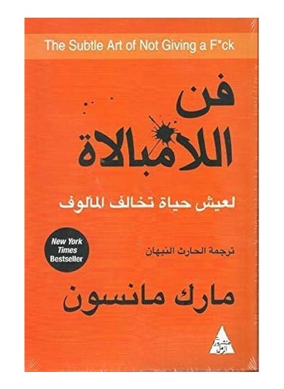 اشتري فن اللامبالاة: لعيش حياة تخالف المألوف لـ مارك مانسون في مصر