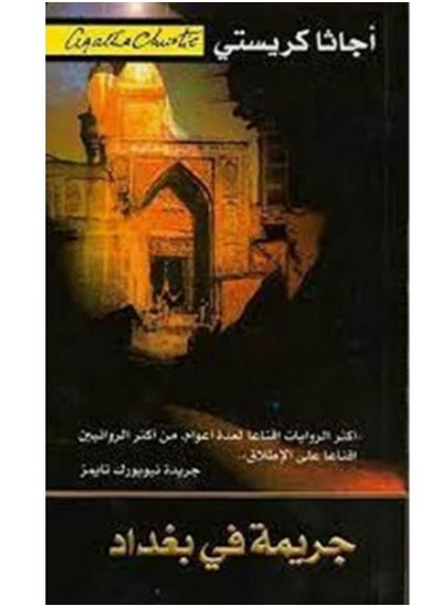 Buy كتاب جريمة فى بغداد in Egypt