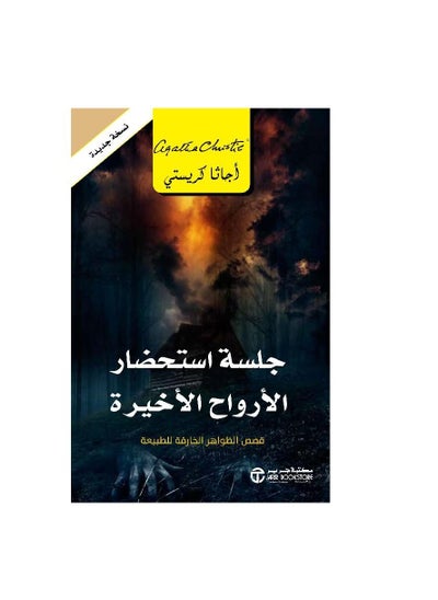 اشتري جلسة استضار الأرواح الأخيرة اجاثا كريستي في السعودية