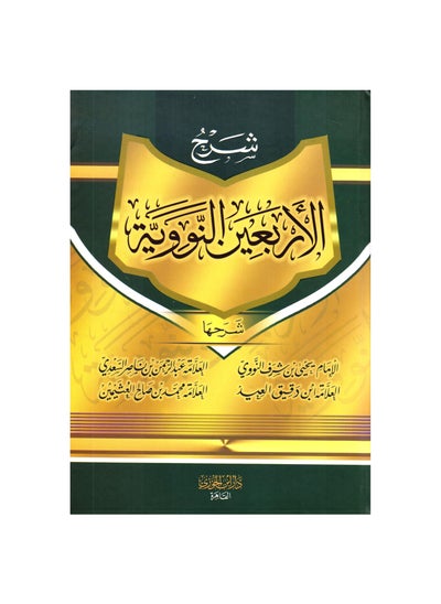 Buy Explanation of the Forty Nawawi, four explanations in Saudi Arabia