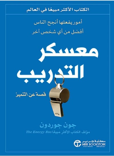 اشتري كتاب معسكر التدريب: أمور يفعلها أنجح الناس أفضل من أي شخص أخر في مصر