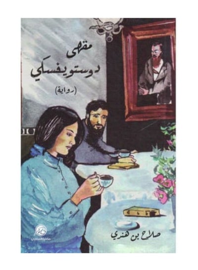 Buy Dostoevsky's Café in Saudi Arabia