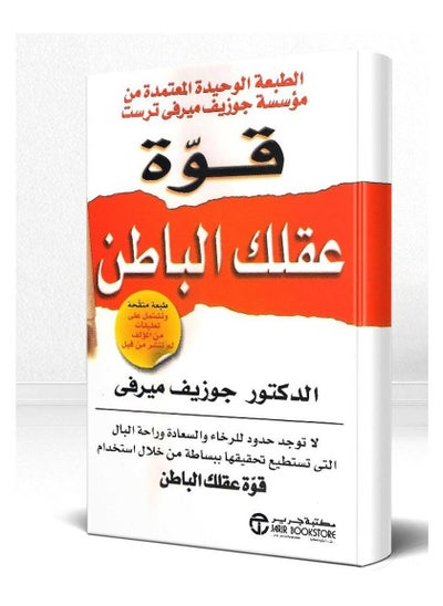 اشتري قوة عقلك الباطن الدكتور جوزيف ميرفي في الامارات