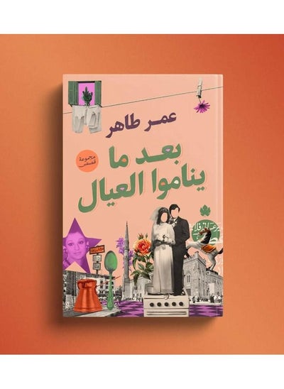 Buy كتاب بعد ما يناموا العيال in Egypt