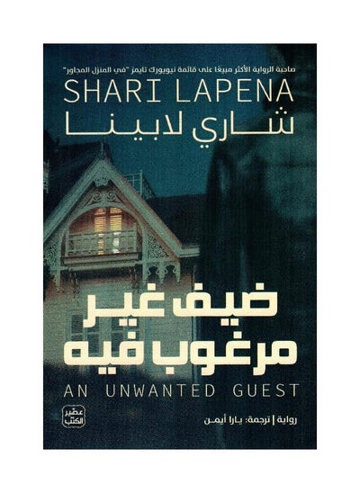 Buy An Unwanted Guest by Shari Lapina in Saudi Arabia