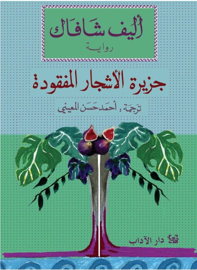 اشتري جزيرة الأشجار المفقودة في الامارات